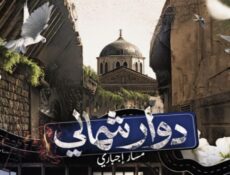 مسلسل دوار شمالي: مسار اجباري الحلقة 1 الاولى