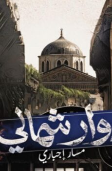 دوار شمالي: مسار اجباري
