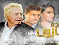 مسلسل عودة البارون الحلقة 1 الاولى