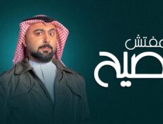 مسلسل المفتش فصيح الموسم 2 الحلقة 6 السادسة