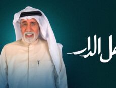 مسلسل اهل الدار الحلقة 6 السادسة