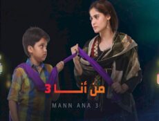 مسلسل من انا الموسم 3 الحلقة 5 الخامسة مدبلجة