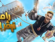 برنامج رامز نيفر اند الحلقة 3 الثالثة