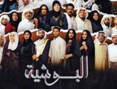 مسلسل البوشية الحلقة 3 الثالثة