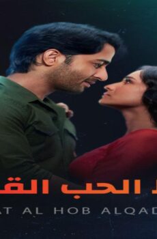 رباط الحب القدر الموسم 2