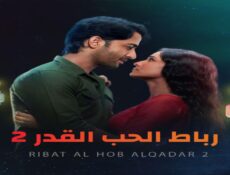مسلسل رباط الحب القدر الموسم 2 الحلقة 1 الاولى مدبلجة