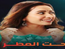 مسلسل تحت المطر الموسم 2 الحلقة 2 الثانية مدبلجة