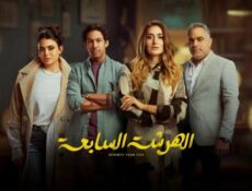 مسلسل الهرشة السابعة الحلقة 8 الثامنة