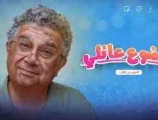 مسلسل موضوع عائلي الموسم 3 الحلقة 12 الثانية عشر