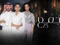 مسلسل مجمع 75 الحلقة 251 ماي سيما
