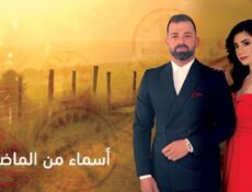 مسلسل اسماء من الماضي الحلقة 33 الثالثة والثلاثون
