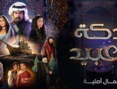 مسلسل دكة العبيد الحلقة 10 العاشرة