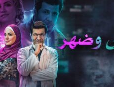 مسلسل وش وضهر الحلقة 5 الخامسة