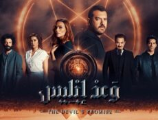 مسلسل وعد ابليس الحلقة 1 الاولى