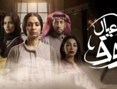 مسلسل عيال نوف الحلقة 1 الاولى