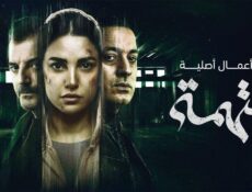 مسلسل المتهمة الحلقة 10 العاشرة والاخيرة
