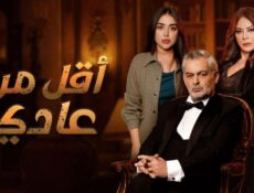 مسلسل اقل من عادي الحلقة 14 الرابعة عشر