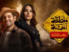 مسلسل منطقة آمنة الحلقة 9 التاسعة