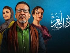 مسلسل ولاد العم الموسم 2 الحلقة 22 الثانية والعشرون