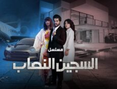 مسلسل السجين النصاب الحلقة 10 العاشرة