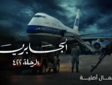 مسلسل الجابرية الرحلة ٤٢٢ الحلقة 6 السادسة