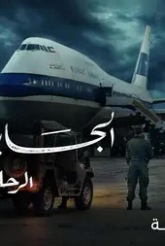 الجابرية الرحلة ٤٢٢
