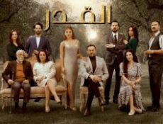 مسلسل القدر الحلقة 46 السادسة والاربعون