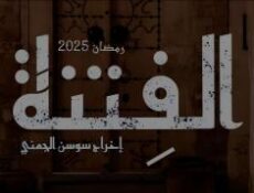 مسلسل الفتنة الحلقة 1 الاولى