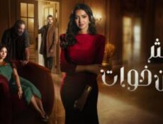 مسلسل اكثر من خوات الحلقة 21 الحادية والعشرون