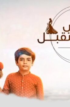 عروس المستقبل مدبلجة