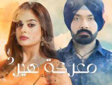مسلسل معركة هير الموسم 2 الحلقة 55 الخامسة والخمسون مدبلجة