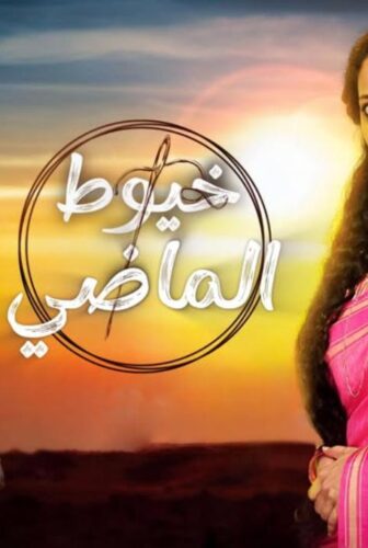 مسلسل خيوط الماضي مدبلجة الحلقة 46 السادسة والاربعون