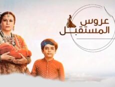 مسلسل عروس المستقبل مدبلجة الحلقة 32 الثانية والثلاثون