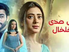 مسلسل على صدى الخلخال مدبلجة الحلقة 51 الحادية والخمسون