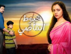 مسلسل خيوط الماضي مدبلجة الحلقة 41 الحادية والاربعون