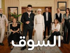 مسلسل السوق الحلقة 16 السادسة عشر مدبلجة