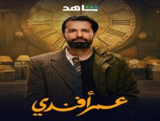 مسلسل عمر افندي الحلقة 16 السادسة عشر
