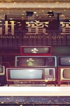 فيلم Comrades: Almost a Love Story 1996 مترجم