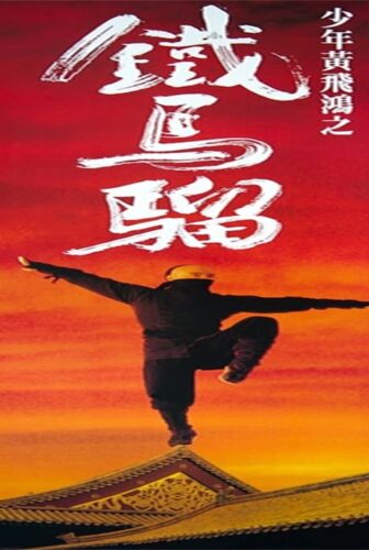فيلم Iron Monkey 1993 مترجم