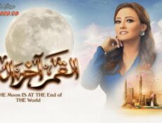 مسلسل القمر اخر الدنيا الحلقة 14 الرابعة عشر