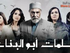 مسلسل سلمات ابو البنات الحلقة 24 الرابعة والعشرون