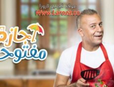 مسلسل اجازة مفتوحة الحلقة 30 الثلاثون