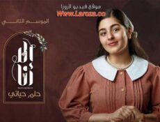 مسلسل الا انا 2 – حلم حياتي الحلقة 4 الرابعة