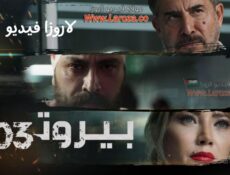 مسلسل بيروت 303 الحلقة 11 الحادية عشر
