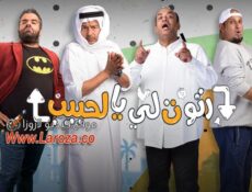 مسلسل رتوت لي يالحبيب الحلقة 28 الثامنة والعشرون