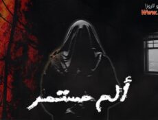 مسلسل الم مستمر الحلقة 27 السابعة والعشرون