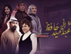 مسلسل عائلة عبدالحميد حافظ الحلقة 29 التاسعة والعشرون