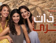 مسلسل ذات اخرى الحلقة 3 الثالثة مترجمة