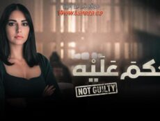 مسلسل لا حكم عليه الحلقة 7 السابعة
