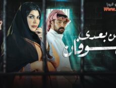 مسلسل من بعدي الطوفان الحلقة 11 الحادية عشر